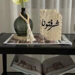 عبارات رخام ترافنتينيو شرفتونا