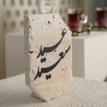 حجر ترافنتينيو عبارة عيد سعيد