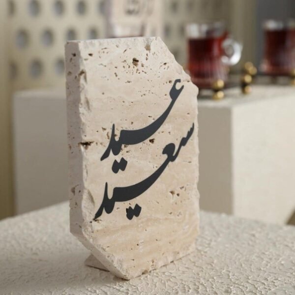 حجر ترافنتينيو عبارة عيد سعيد